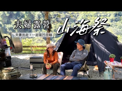 AB麻。我和老公ㄧ起在山林裡露營/台灣盛大風格露營山海系派對/山海祭/camvil螃蟹帳/