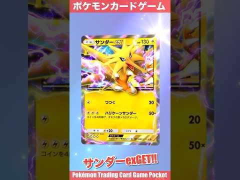 『Pokémon Trading Card Game Pocket（ポケポケ）』拡張パック開封動画　#ポケポケ　#ポケポケ開封チャレンジ　#ポケモンカード　#サンダー　#レアカード　#pokemon