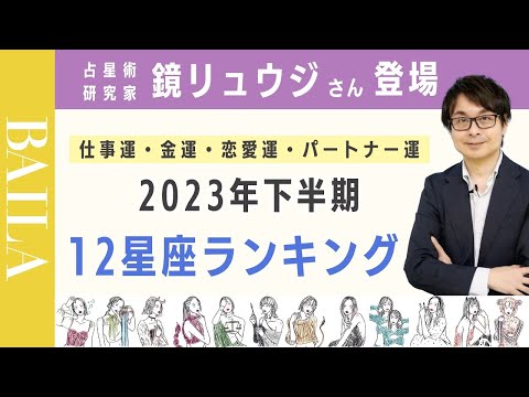 【鏡リュウジ登場】2023年下半期運勢別 星座ランキングを発表！【占星術】