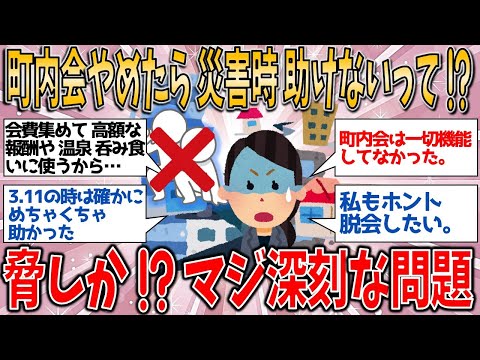 【有益スレ】町内会やめたら『災害時は助けない』って脅しか⁉️ 自由が制限される深刻な問題 【ゆっくりガルちゃん解説】