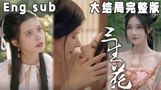 【ENG SUB】三个人三生三世的虐心纠葛！没想到心上人的心上人，却是个坏虫……那我只能默默守护她了……《三生花》#快手短剧#古装#穿越#甜宠#短剧#恋爱#高清