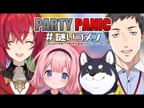 【PARTY PANIC】騒げ！　遊べ！　パーティーだ！【＃謎いつメン】