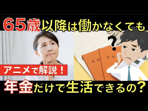 65歳定年後は公的年金だけで生活できるの？高齢者の平均貯蓄額やシニアに人気な仕事まで！｜シニア生活応援隊