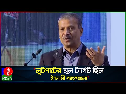 লোট করতে ইসলামী ব্যাংকগুলোকে বেছে নিতো ফ্যাসিস্ট হাসিনা: আসিফ নজরুল | Asif Nazrul