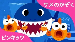 Youtube再生回数１位 | サメのかぞく | 話題のベイビーシャーク | Baby Shark | ピンキッツ! Pinkfong - 童謡と子どもの動画