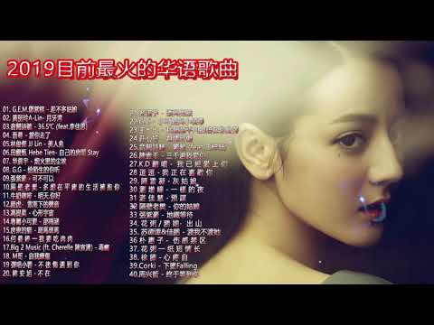 抖音50首必聽新歌｜2019目前最火的华语歌曲 top10| 2019 華語單曲排行月榜2019快手上最火的歌曲: 周杰伦 Jay Chou, 邓紫棋 G.E.M,林俊傑 JJLin,蔡依林