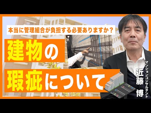 【ポイント動画】建物の瑕疵について