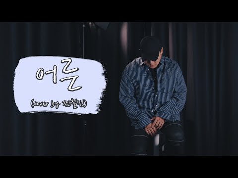 남 몰래 울고싶을때 :: 어른 - Sondia  (Cover by 전철민)