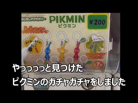 ピクミンのガチャガチャ　200円