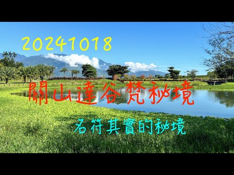 萬ㄟeye台灣20241018關山達谷梵秘境   4K