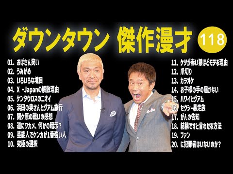 【広告無し】ダウンタウン  傑作漫才+コント #118【睡眠用・作業用・高音質BGM聞き流し】（概要欄タイムスタンプ有り）