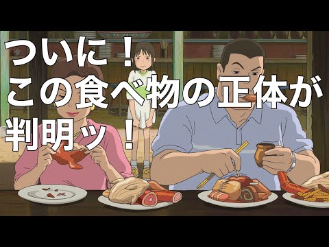 シーラカンスの肉は分からん！！【千と千尋の神隠し】