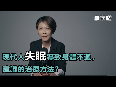 【現代人失眠導致身體不適，建議的治療方法？】宸曜國際醫療體系 | 神經外科  張麟醫生｜G智醫師系列