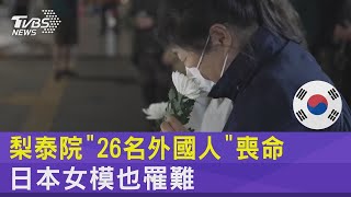 梨泰院「26名外國人」喪命 日本女模也罹難｜TVBS新聞