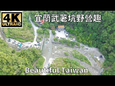 4K宜蘭武荖坑野營趣 看見台灣美麗小地方(Beautiful Taiwan)/camping/キャンプ/