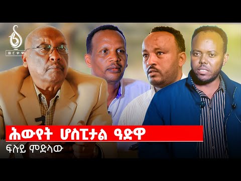 TBS TV| ፍሉይ ምድላው: ሕውየት ሆስፒታል ዓድዋ