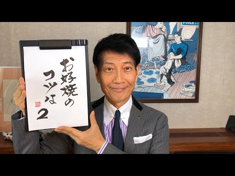 『質問：前回の質問の続き：お好み焼きを美味しく作る作り方を教えて下さい』