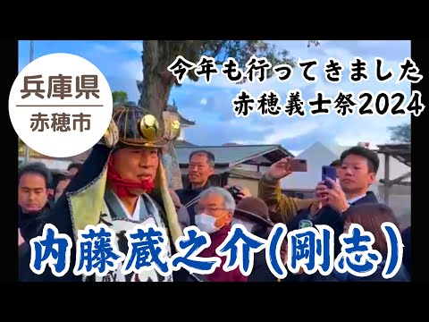 【赤穂義士祭2024】 大石神社 内藤剛志さん登場‼