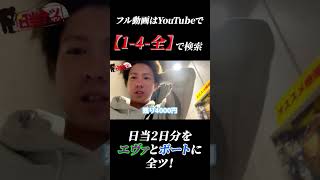 【日当全ツマン】現場仕事の日当をパチンコエヴァとボートレースに全ツする男