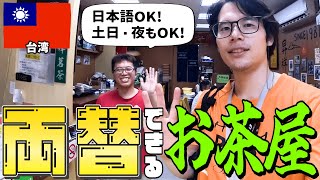 夜市行く前にここ行け！両替できるお茶屋さん【台北】