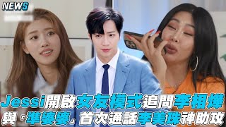 【Jessi】開啟女友模式追問李相燁 與「準婆婆」首次通話李美珠神助攻