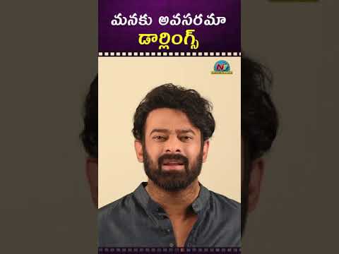 మనకు అవసరమా డార్లింగ్స్ ? | Prabhas | NTV ENT