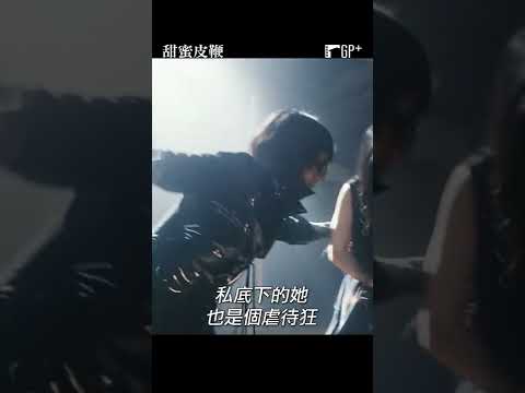 天吶~這皮鞭...感覺一點都不甜蜜 好痛😰 #甜蜜皮鞭 #壇蜜 | GP+熱播中 #Shorts