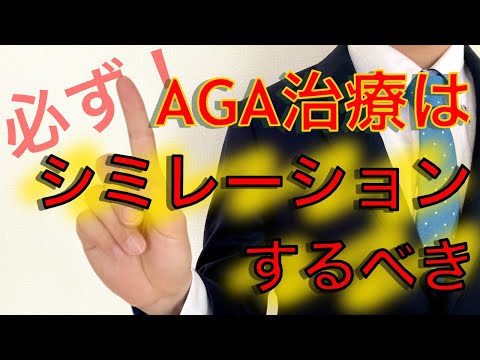 AGA治療はシミレーションをするべき！！！