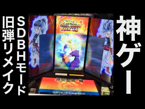 SDBHモードで旧弾リメイクミッションをプレイ　スーパードラゴンボールヒーローズ　ドラゴンボールスーパーダイバーズ　DBSDV