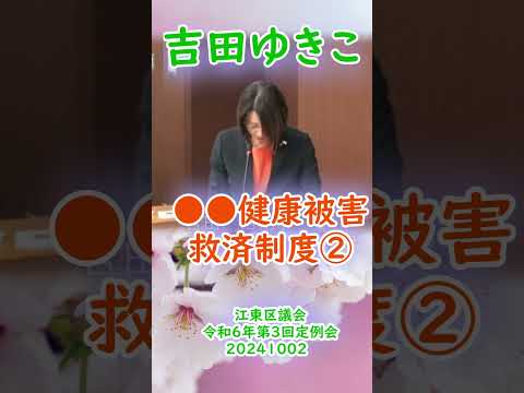 参政党【吉田ゆきこ】江東区議会令和6年第3回定例会20241002重要部分②【●●健康被害救済制度ついて】