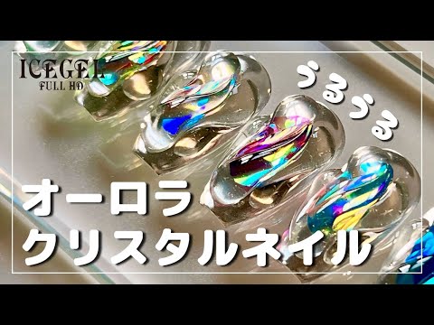 【ICEGEL】ICEGEL で作るオーロラクリスタルネイル　ICEGEL Art Director／tomoko [夏アート][howto]