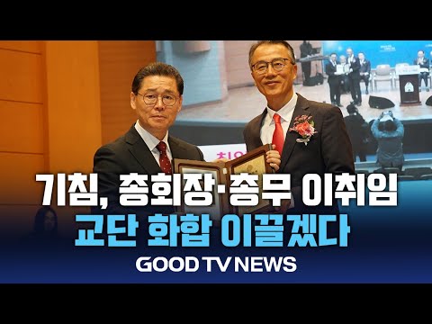 기침, 총회장·총무 이취임 "교단 화합 이끌겠다" [GOODTV NEWS 20241210]