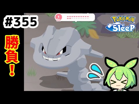 【睡眠リサーチ】＃355『寝顔発見ウィーク直前！ハガネールとの勝負！』【ポケモンスリープ/pokemon sleep】【無課金ゆっくり実況ずんだもん】