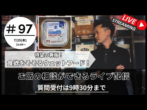 【質問は21:30まで】第 97回ライブ | 愛犬のご飯, トリミング, ドッグフードのお悩み【初めての方は概要欄の確認をお願いします】