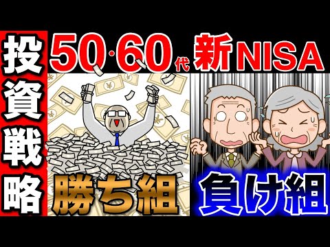 【50代/60代向け】人生勝ち組確定です！新NISAを使え！老後を楽しむ方法！今からでも遅くはないです。