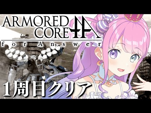 【 アーマード・コア フォーアンサー | ACfA 】この戦いの向こうに、答えはあるのか。ARMORED CORE for Answer ＃１周目クリア【姫森ルーナ/ホロライブ】