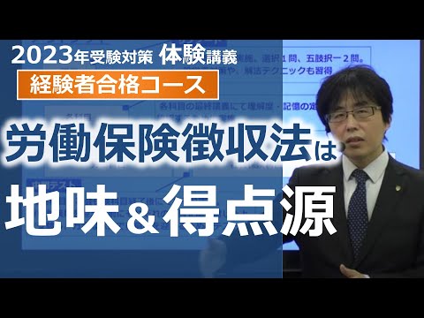 【社労士試験】労働保険徴収法は地味＆得点源【体験講義】