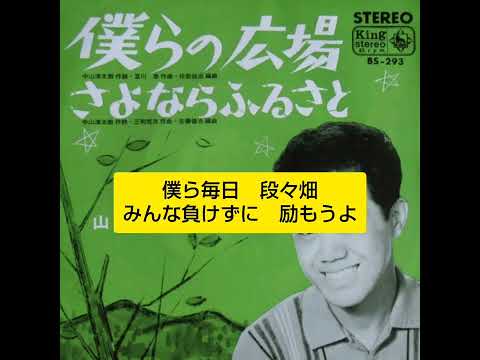 僕らの広場　山田はじめ  (山田寛一)