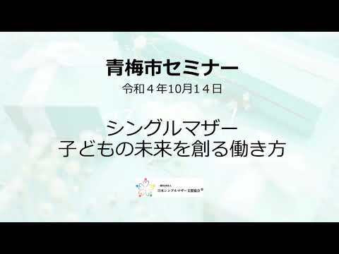 「ひとり親家庭サポート講座～ひとり親家庭の未来を明るく楽しく！！～」のダイジェスト版