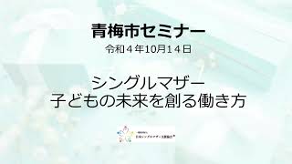 「ひとり親家庭サポート講座～ひとり親家庭の未来を明るく楽しく！！～」のダイジェスト版