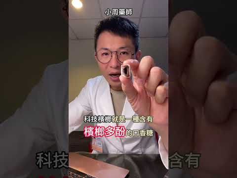 檳榔口香糖是什麼？檳榔多酚跟紅酒多酚一樣是好東西嗎？#檳榔 #小周藥師 #用藥安全