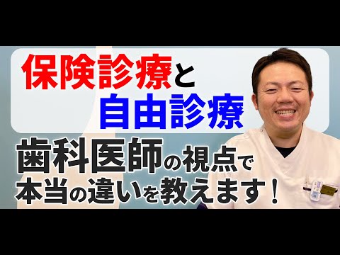 保険診療と自由診療の違いって？❝値段❞以外のところも教えてほしい！｜歯科医師・小児歯科医の森山院長にインタビュー🎤