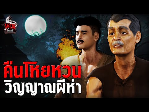 คืนโหยหวน วิญญาณผีห่า | หลอนไดอารี่ EP.239