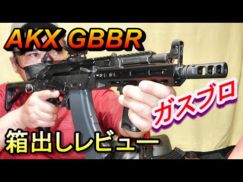 ガスブロ AKX GBB 新品箱出レビュー サバゲー ガスガン 東京マルイ