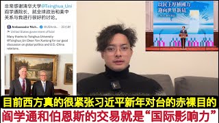 北京武统”天津模式”已定！耻辱！清华大学教授阎学通替美台说话:川普上台，中共只能搞经济，没有统一时间表！“反华”媒体却说：习近平年终讲话就统一问题，措辞强硬，意图明显！赖清德元旦讲话思维特别混乱很害怕