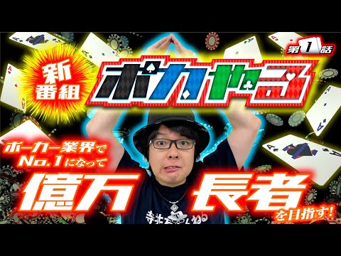 【新番組】目指せポーカー業界の頂！ポカやる第1話【寺井一択】【テキサスホールデムポーカー】【戦国ポーカーツアー2023】