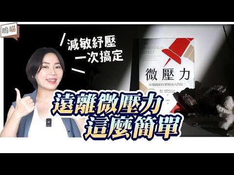 文明病累積，都從這些 微小情緒 堆積 壓力 開始，舒緩 減壓 從了解《 微壓力 》 開始｜NeKo嗚喵．說書