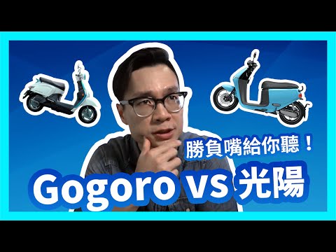 Gogoro 對決光陽 Kymco - 換電強還是 iONEX 好？懶人包來分析！