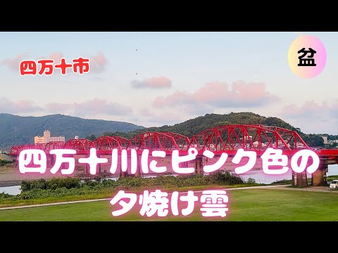 四万十川にピンク色の夕焼け雲！南海トラフ地震臨時情報からまもなく１週間(高知)