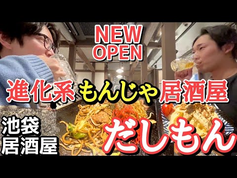 【もんじゃが食べたい季節ですね】こんなもんじゃは初体験！池袋東口  古民家もんじゃ だしもん